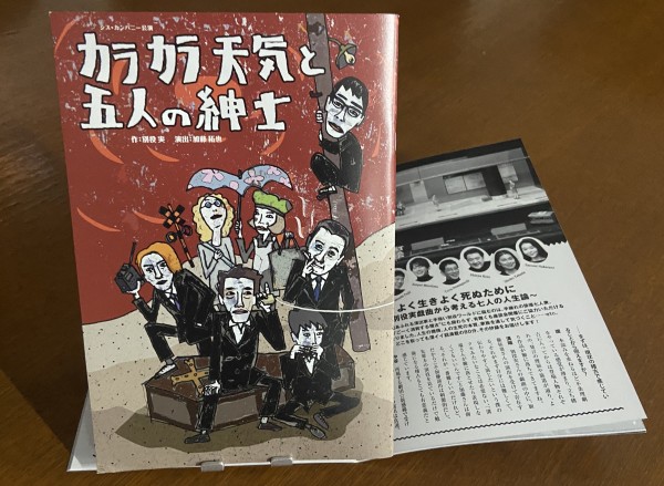『カラカラ天気と五人の紳士』公演パンフレット通信販売のお知らせ